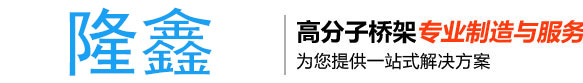 河北隆鑫复合材料有限公司